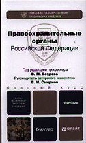 Правоохранительные органы Российской Федерации: учебник для бакалавров