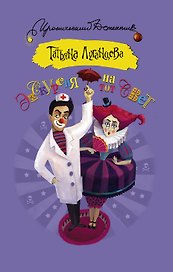 Экскурсия на тот свет: роман