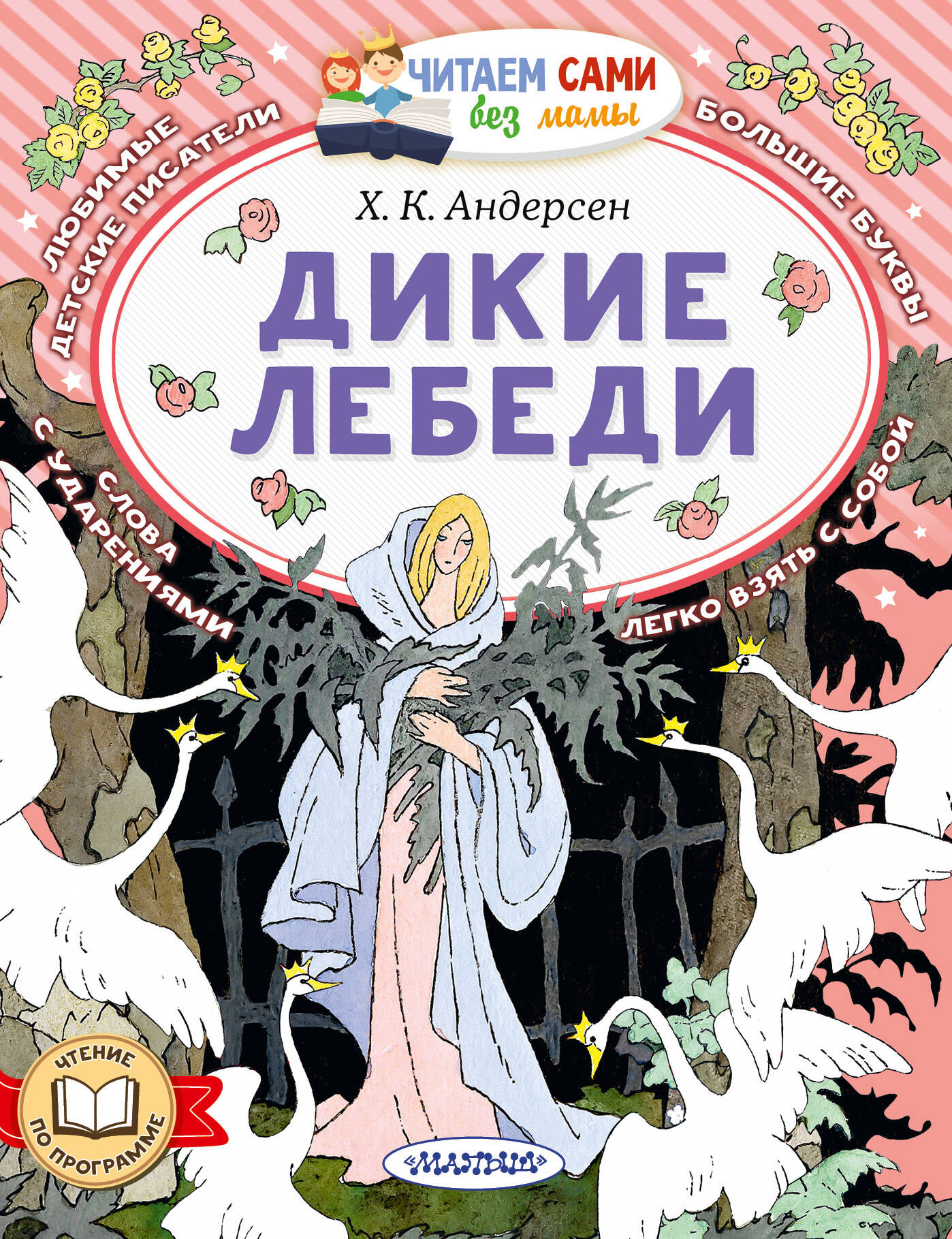 Дикие лебеди
Дикие лебеди