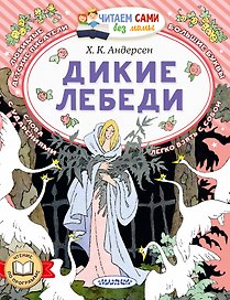 Дикие лебеди
