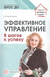 Эффективное управление. 8 шагов к успеху