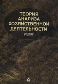Теория анализа хозяйственной деятельности