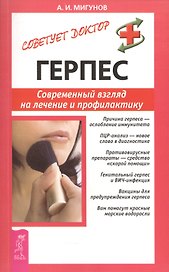 Герпес. Современный взгляд на лечение и профилактику (0872)