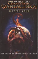 Сборник фантастики. Золотой фонд