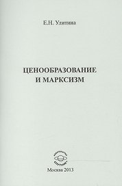 Ценообразование и марксизм