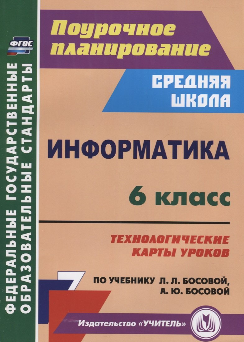 Информатика. 6 класс. Технологические карты уроков по учебнику Л.Л. Босовой, А.Ю. Босовой
Информатика. 6 класс. Технологические карты уроков по учебнику Л.Л. Босовой, А.Ю. Босовой