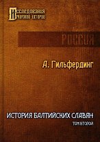 История Балтийских славян. Том второй
