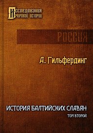 История Балтийских славян. Том второй