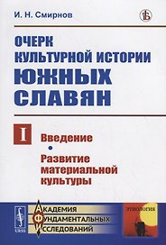 Очерк культурной истории южных славян. Выпуск I: Введение. Развитие материальной культуры