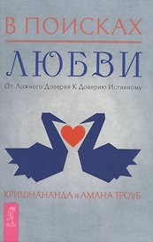 В поисках любви. От ложного доверия к доверию истинному