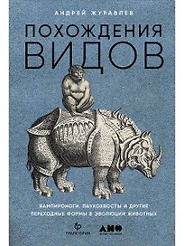 Похождения видов: вампироноги, паукохвосты и другие переходные формы в эволюции животных
