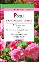 Фитон.Розы в открытом грунте
