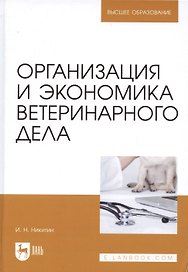 Организация и экономика ветеринарного дела. Учебник 6-е изд. перераб. и доп.