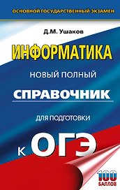 ОГЭ. Информатика. Новый полный справочник для подготовки к ОГЭ