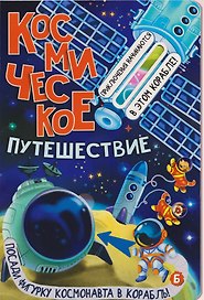 Космическое путешествие