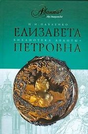 Елизавета Петровна