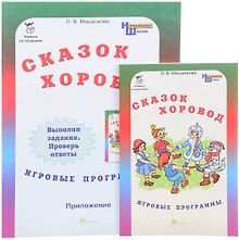 Сказок хоровод. Игровые программы для начальной школы + приложение. Комплект