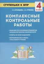 Комплексные контрольные работы. Ступеньки к ВПР. 4 класс. Учебное пособие