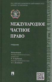 Международное частное право. Учебник