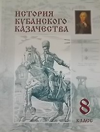 История кубанского казачества 8 класс