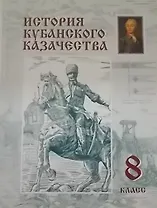История кубанского казачества 8 класс