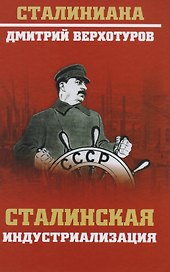 Сталинская индустриализация