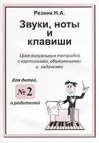 Звуки. Ноты и клавиши. Цикл визуальных тетрадей с картинками, объяснениями и задачками. (Для младших