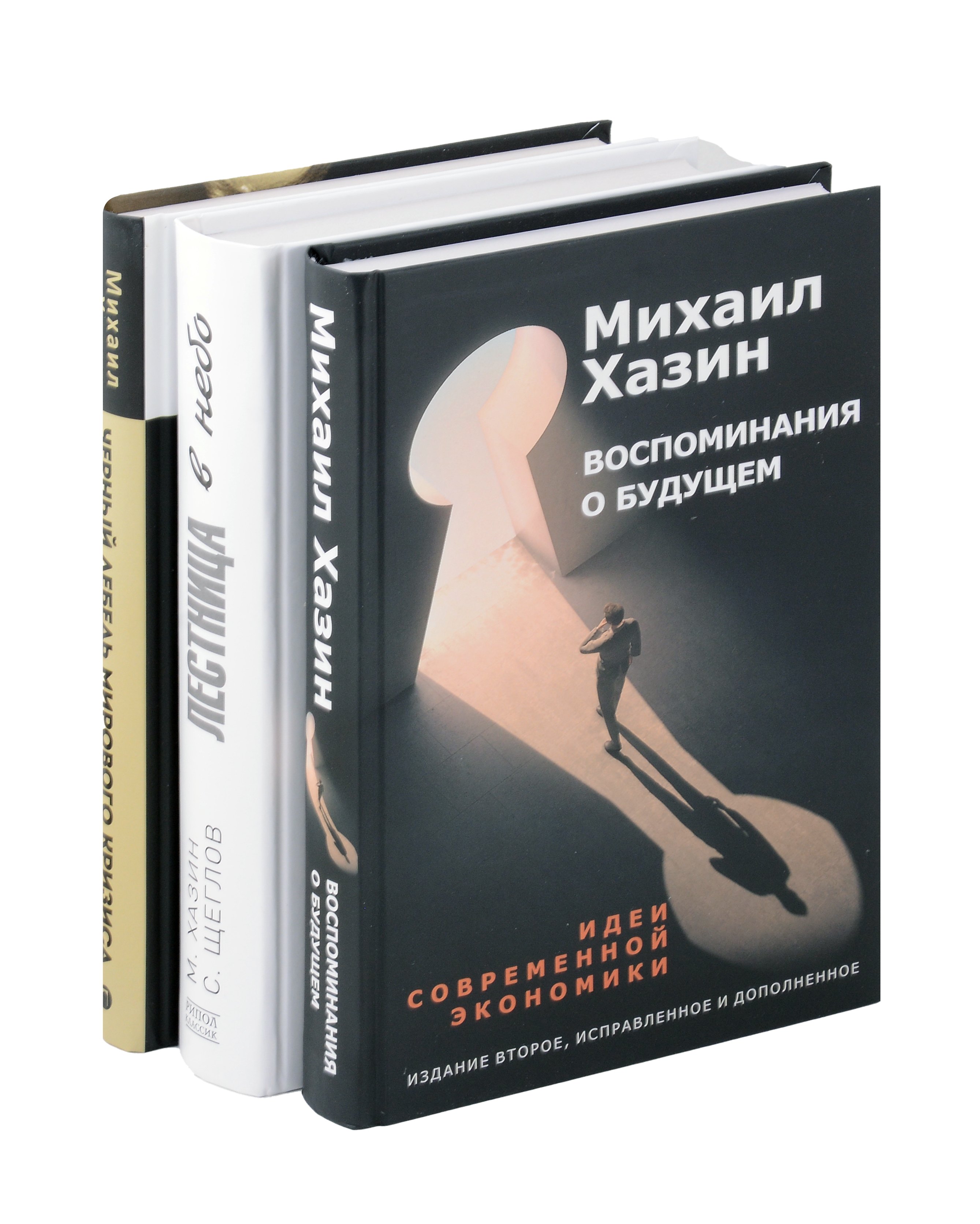 Комплект из 3-х книг. Воспоминания о будущем. Лестница в небо. Черный лебедь мирового кризиса
Комплект из 3-х книг. Воспоминания о будущем. Лестница в небо. Черный лебедь мирового кризиса