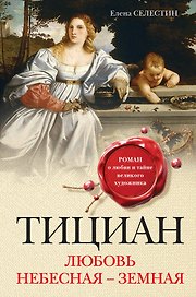 Тициан. Любовь небесная - земная