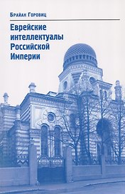 Еврейские интеллектуалы Российской Империи XIX – начало XX вв.
