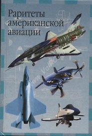 Раритеты американской авиации (мал)(Современная Авиация)(ЭВТ). Кудишин И. (Аст)