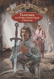 Талисман, или Ричард Львиное Сердце в Палестине