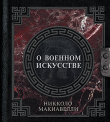 О военном искусстве