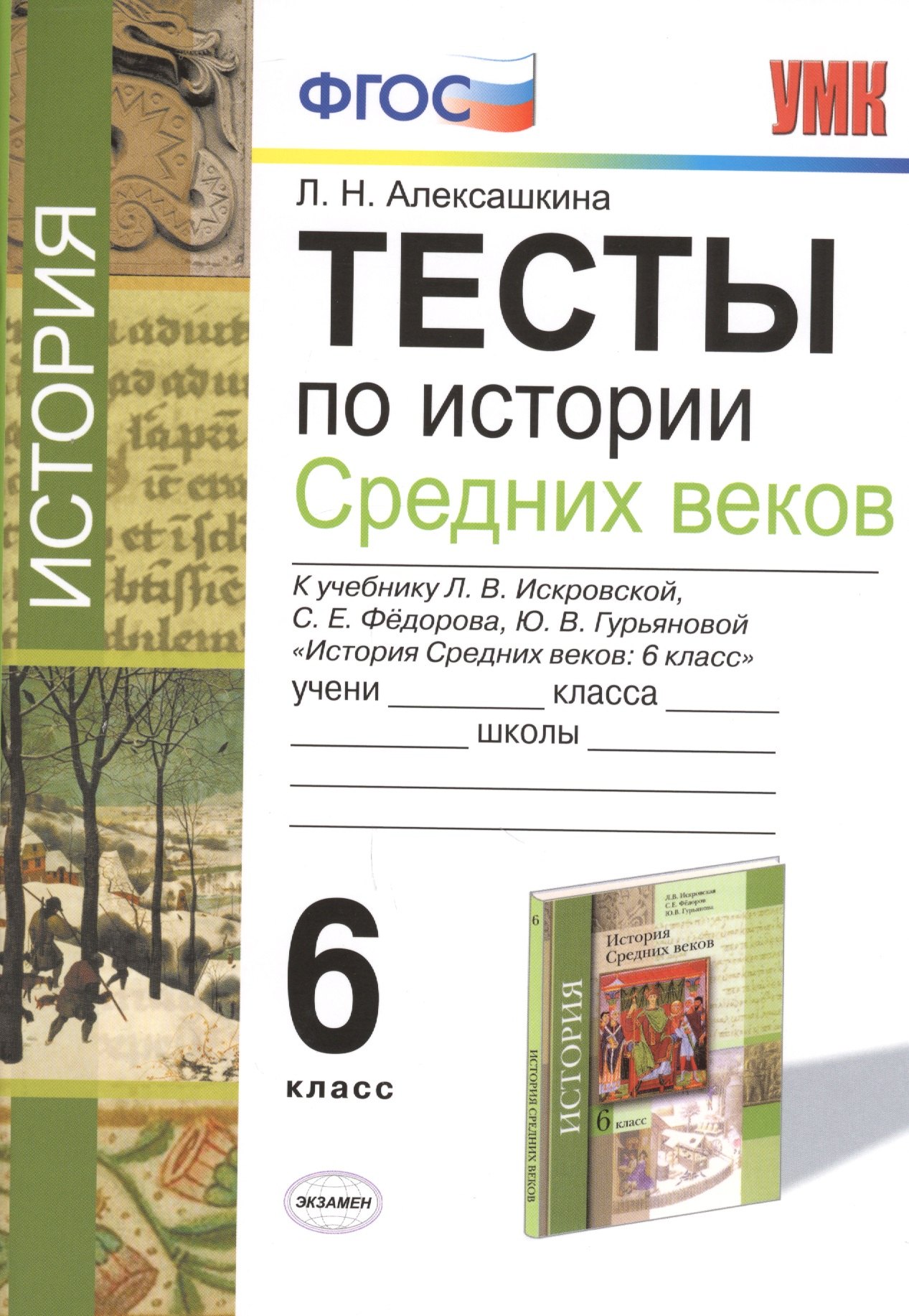 Тесты по истории Средних Веков. 6 класс : к учебнику Л.В. Искровской, С.Е. Фёдорова, Ю.В. Гурьяновой. ФГОС (к новому учебнику)
Тесты по истории Средних Веков. 6 класс : к учебнику Л.В. Искровской, С.Е. Фёдорова, Ю.В. Гурьяновой. ФГОС (к новому учебнику)