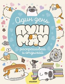 Один день Пушмяу. Раскрашивай и отдыхай