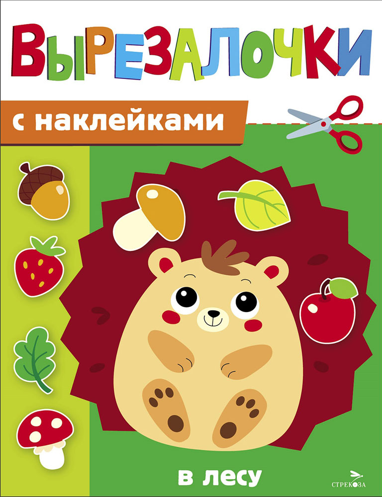 Вырезалочки с наклейками. В лесу
Вырезалочки с наклейками. В лесу