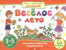 Игры с картинками для малышей. Веселое лето. (3-5 лет)