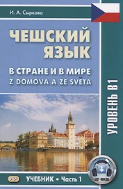 Чешский язык В стране и в мире Z domova a ze sveta Уровень В1 Учебник Ч.1 (м) Сыркова