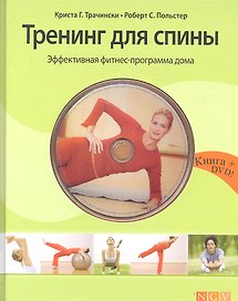 Тренинг для спины. Эффективная фитнес-программа домашних занятий + DVD