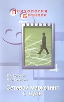 Сетевой маркетинг с нуля / 2-е изд.