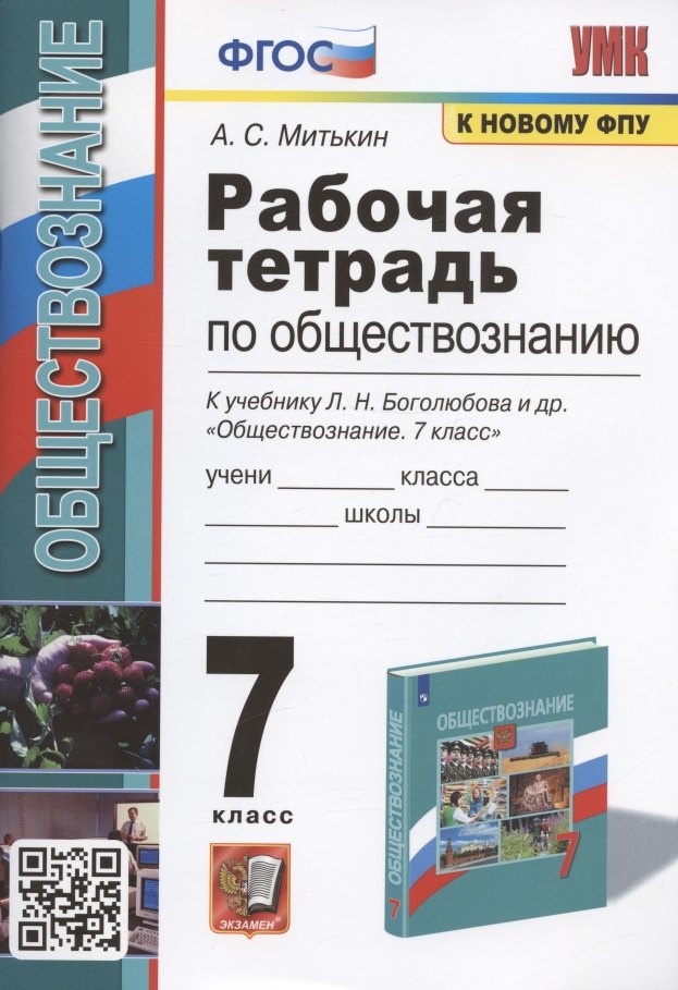 Рабочая тетрадь по обществознанию. 7 класс. К учебнику Л.Н. Боголюбова и др. "Обществознание. 7 класс" (М.: Просвещение)
Рабочая тетрадь по обществознанию. 7 класс. К учебнику Л.Н. Боголюбова и др. "Обществознание. 7 класс" (М.: Просвещение)