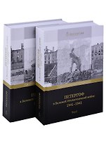 Петергоф в Великой Отечественной войне. 1941-1945 (комплект из 2 книг)