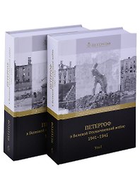 Петергоф в Великой Отечественной войне. 1941-1945 (комплект из 2 книг)