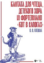 Кантата для чтеца, детского хора и фортепиано «Кот в сапогах». Ноты