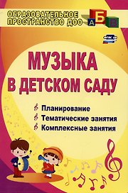 Музыка в детском саду. Планирование, тематические и комплексные занятия