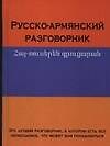 Русско-армянский разговорник. Арутюнян Г. (Аст)