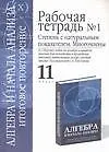 Алгебра и начала анализа: Итоговое повторение: Рабочая тетрадь №1: Степень с натур. показат. 11 клас