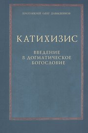 Катихизис Введение в догматич. богословие Курс лекций (2 изд) (м) Протоиерей Олег Давыденков