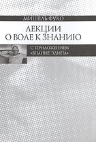Лекции о Воле к знанию с приложением "Знание Эдипа". Курс лекций, прочитанных в Коллеж де Франс в 1970-1971 учебном году