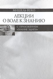 Лекции о Воле к знанию с приложением "Знание Эдипа". Курс лекций, прочитанных в Коллеж де Франс в 1970-1971 учебном году